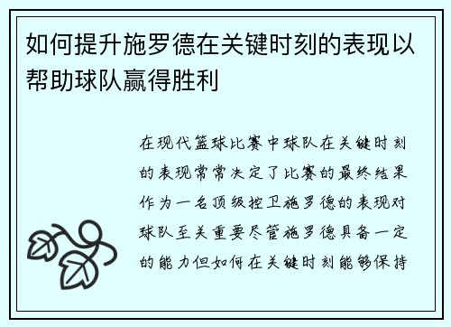 如何提升施罗德在关键时刻的表现以帮助球队赢得胜利 如何提升施罗德在关键时刻的表现以帮助球队赢得胜利