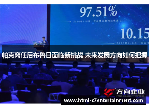 帕克离任后布鲁日面临新挑战 未来发展方向如何把握 帕克离任后布鲁日面临新挑战 未来发展方向如何把握
