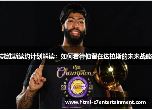 戴维斯续约计划解读:如何看待他留在达拉斯的未来战略 戴维斯续约计划解读:如何看待他留在达拉斯的未来战略