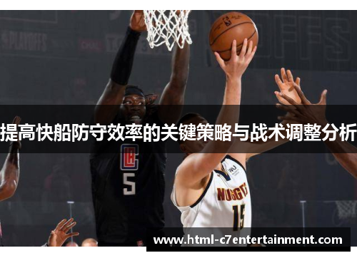 提高快船防守效率的关键策略与战术调整分析 提高快船防守效率的关键策略与战术调整分析