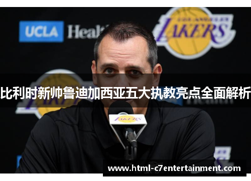 比利时新帅鲁迪加西亚五大执教亮点全面解析 比利时新帅鲁迪加西亚五大执教亮点全面解析