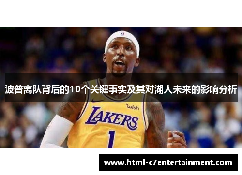 波普离队背后的10个关键事实及其对湖人未来的影响分析 波普离队背后的10个关键事实及其对湖人未来的影响分析