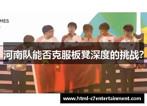 河南队能否克服板凳深度的挑战? 河南队能否克服板凳深度的挑战?