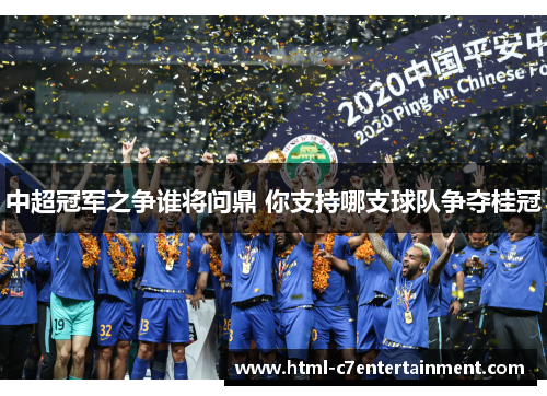 中超冠军之争谁将问鼎 你支持哪支球队争夺桂冠 中超冠军之争谁将问鼎 你支持哪支球队争夺桂冠