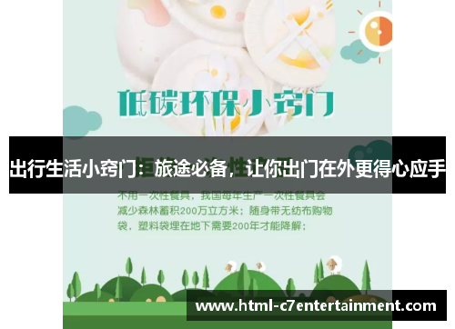 出行生活小窍门:旅途必备,让你出门在外更得心应手 出行生活小窍门:旅途必备,让你出门在外更得心应手