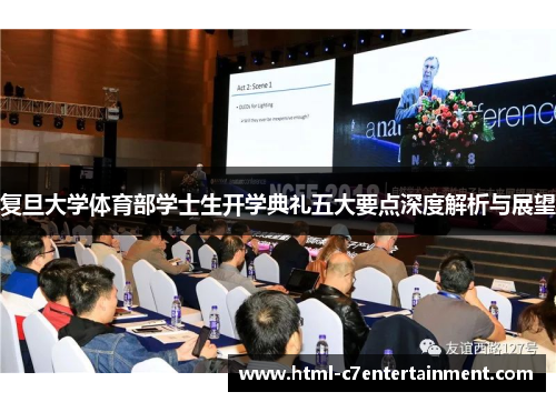 复旦大学体育部学士生开学典礼五大要点深度解析与展望 复旦大学体育部学士生开学典礼五大要点深度解析与展望