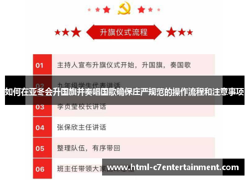 如何在亚冬会升国旗并奏唱国歌确保庄严规范的操作流程和注意事项 如何在亚冬会升国旗并奏唱国歌确保庄严规范的操作流程和注意事项