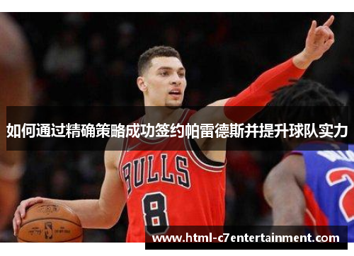 如何通过精确策略成功签约帕雷德斯并提升球队实力 如何通过精确策略成功签约帕雷德斯并提升球队实力