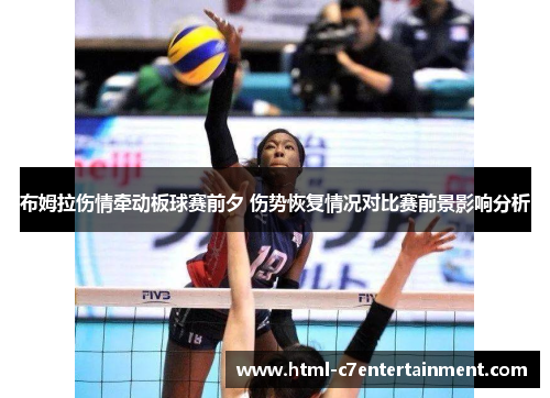 布姆拉伤情牵动板球赛前夕 伤势恢复情况对比赛前景影响分析 布姆拉伤情牵动板球赛前夕 伤势恢复情况对比赛前景影响分析