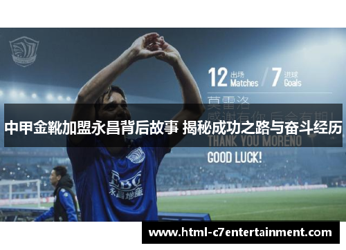 中甲金靴加盟永昌背后故事 揭秘成功之路与奋斗经历 中甲金靴加盟永昌背后故事 揭秘成功之路与奋斗经历