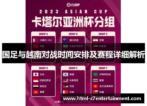 国足与越南对战时间安排及赛程详细解析 国足与越南对战时间安排及赛程详细解析