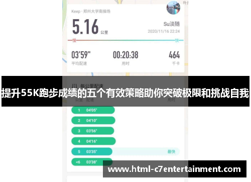 提升55K跑步成绩的五个有效策略助你突破极限和挑战自我 提升55K跑步成绩的五个有效策略助你突破极限和挑战自我