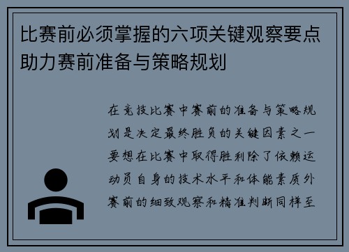 比赛前必须掌握的六项关键观察要点助力赛前准备与策略规划 比赛前必须掌握的六项关键观察要点助力赛前准备与策略规划