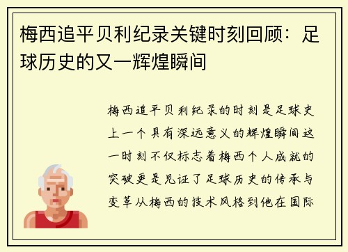 梅西追平贝利纪录关键时刻回顾:足球历史的又一辉煌瞬间 梅西追平贝利纪录关键时刻回顾:足球历史的又一辉煌瞬间