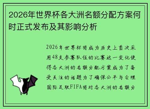 2026年世界杯各大洲名额分配方案何时正式发布及其影响分析 2026年世界杯各大洲名额分配方案何时正式发布及其影响分析