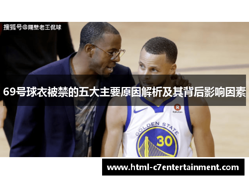 69号球衣被禁的五大主要原因解析及其背后影响因素 69号球衣被禁的五大主要原因解析及其背后影响因素