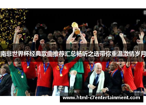 南非世界杯经典歌曲推荐汇总畅听之选带你重温激情岁月 南非世界杯经典歌曲推荐汇总畅听之选带你重温激情岁月