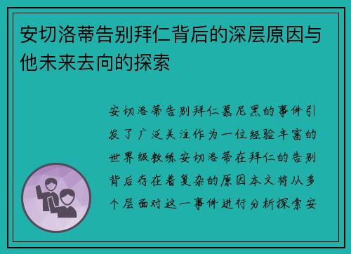 安切洛蒂告别拜仁背后的深层原因与他未来去向的探索 安切洛蒂告别拜仁背后的深层原因与他未来去向的探索