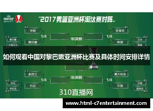 如何观看中国对黎巴嫩亚洲杯比赛及具体时间安排详情 如何观看中国对黎巴嫩亚洲杯比赛及具体时间安排详情