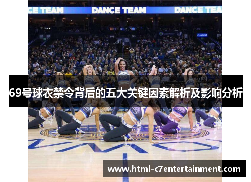 69号球衣禁令背后的五大关键因素解析及影响分析 69号球衣禁令背后的五大关键因素解析及影响分析