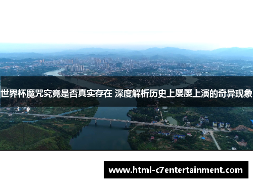 世界杯魔咒究竟是否真实存在 深度解析历史上屡屡上演的奇异现象 世界杯魔咒究竟是否真实存在 深度解析历史上屡屡上演的奇异现象