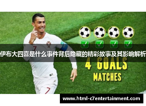 伊布大四喜是什么事件背后隐藏的精彩故事及其影响解析 伊布大四喜是什么事件背后隐藏的精彩故事及其影响解析