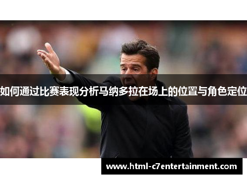 如何通过比赛表现分析马纳多拉在场上的位置与角色定位 如何通过比赛表现分析马纳多拉在场上的位置与角色定位
