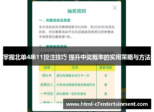 掌握北单4串11投注技巧 提升中奖概率的实用策略与方法 掌握北单4串11投注技巧 提升中奖概率的实用策略与方法