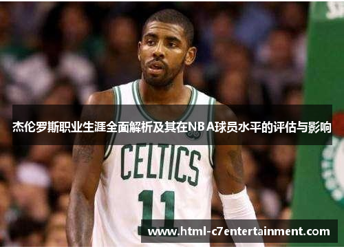 杰伦罗斯职业生涯全面解析及其在NBA球员水平的评估与影响 杰伦罗斯职业生涯全面解析及其在NBA球员水平的评估与影响