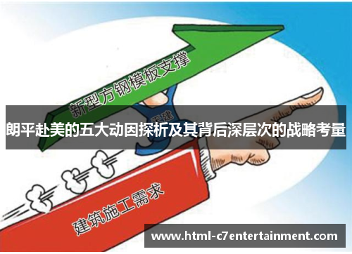 朗平赴美的五大动因探析及其背后深层次的战略考量 朗平赴美的五大动因探析及其背后深层次的战略考量