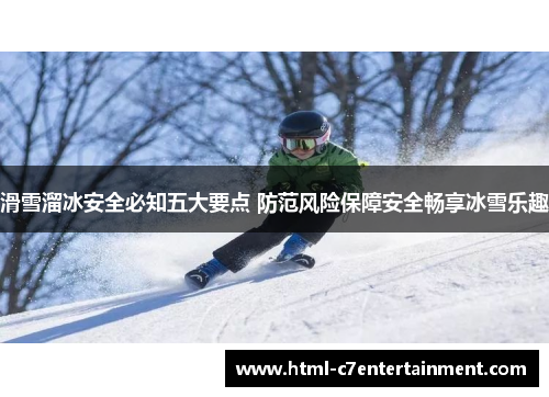 滑雪溜冰安全必知五大要点 防范风险保障安全畅享冰雪乐趣 滑雪溜冰安全必知五大要点 防范风险保障安全畅享冰雪乐趣