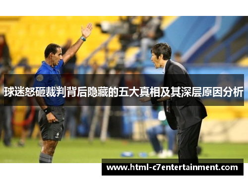 球迷怒砸裁判背后隐藏的五大真相及其深层原因分析