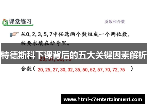 特德斯科下课背后的五大关键因素解析 特德斯科下课背后的五大关键因素解析