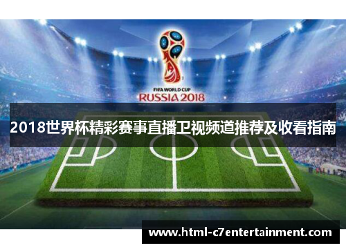 2018世界杯精彩赛事直播卫视频道推荐及收看指南 2018世界杯精彩赛事直播卫视频道推荐及收看指南