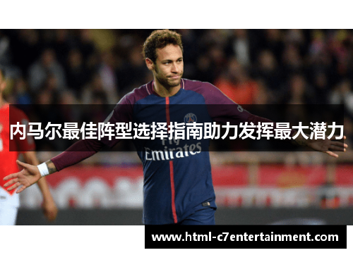 内马尔最佳阵型选择指南助力发挥最大潜力 内马尔最佳阵型选择指南助力发挥最大潜力