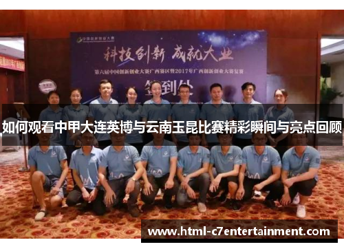 如何观看中甲大连英博与云南玉昆比赛精彩瞬间与亮点回顾 如何观看中甲大连英博与云南玉昆比赛精彩瞬间与亮点回顾