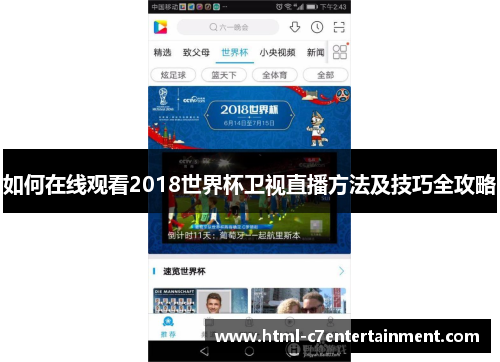 如何在线观看2018世界杯卫视直播方法及技巧全攻略 如何在线观看2018世界杯卫视直播方法及技巧全攻略