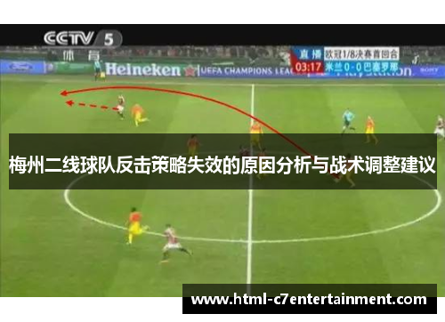 梅州二线球队反击策略失效的原因分析与战术调整建议 梅州二线球队反击策略失效的原因分析与战术调整建议