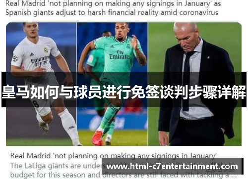 皇马如何与球员进行免签谈判步骤详解 皇马如何与球员进行免签谈判步骤详解