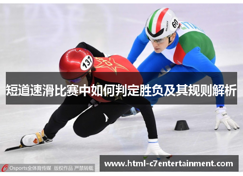 短道速滑比赛中如何判定胜负及其规则解析 短道速滑比赛中如何判定胜负及其规则解析