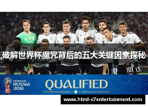 破解世界杯魔咒背后的五大关键因素探秘 破解世界杯魔咒背后的五大关键因素探秘