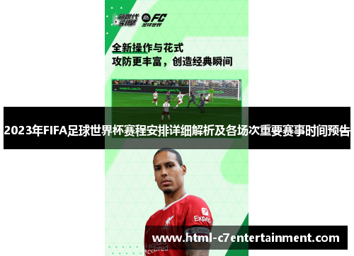 2023年FIFA足球世界杯赛程安排详细解析及各场次重要赛事时间预告 2023年FIFA足球世界杯赛程安排详细解析及各场次重要赛事时间预告