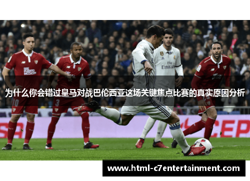 为什么你会错过皇马对战巴伦西亚这场关键焦点比赛的真实原因分析 为什么你会错过皇马对战巴伦西亚这场关键焦点比赛的真实原因分析