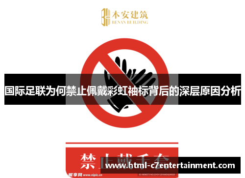国际足联为何禁止佩戴彩虹袖标背后的深层原因分析 国际足联为何禁止佩戴彩虹袖标背后的深层原因分析