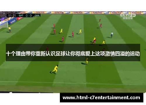 十个理由带你重新认识足球让你彻底爱上这项激情四溢的运动 十个理由带你重新认识足球让你彻底爱上这项激情四溢的运动