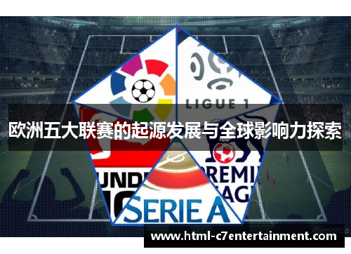 欧洲五大联赛的起源发展与全球影响力探索 欧洲五大联赛的起源发展与全球影响力探索