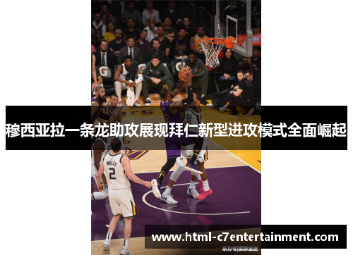 穆西亚拉一条龙助攻展现拜仁新型进攻模式全面崛起 穆西亚拉一条龙助攻展现拜仁新型进攻模式全面崛起