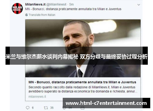 米兰与维尔杰薪水谈判内幕揭秘 双方分歧与最终妥协过程分析 米兰与维尔杰薪水谈判内幕揭秘 双方分歧与最终妥协过程分析
