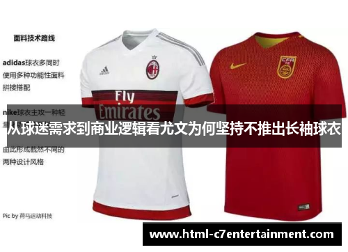 从球迷需求到商业逻辑看尤文为何坚持不推出长袖球衣 从球迷需求到商业逻辑看尤文为何坚持不推出长袖球衣