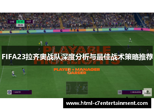 FIFA23拉齐奥战队深度分析与最佳战术策略推荐 FIFA23拉齐奥战队深度分析与最佳战术策略推荐